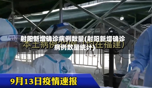射阳新增确诊病例数量(射阳新增确诊病例数量统计)-第2张图片