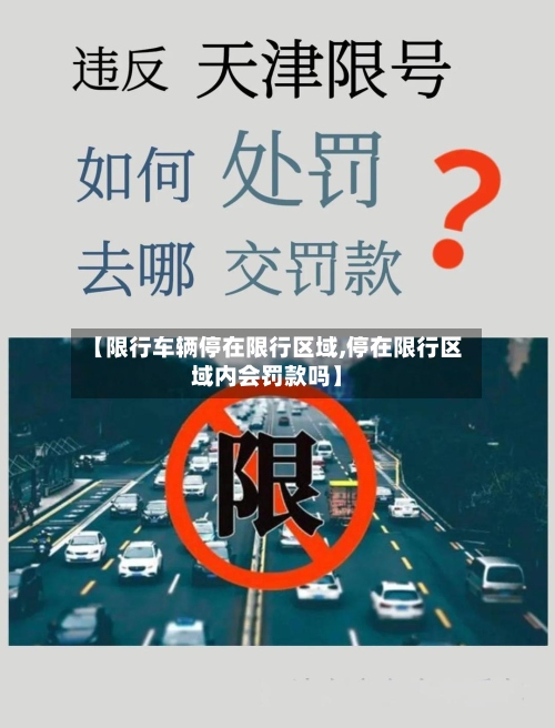 【限行车辆停在限行区域,停在限行区域内会罚款吗】