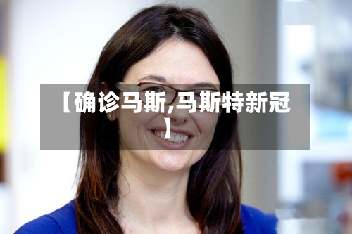【确诊马斯,马斯特新冠】