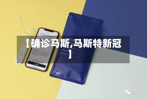 【确诊马斯,马斯特新冠】-第2张图片
