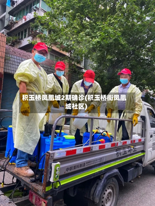 积玉桥凤凰城2期确诊(积玉桥街凤凰城社区)-第2张图片