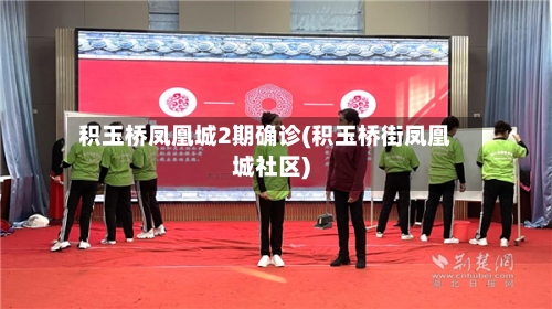 积玉桥凤凰城2期确诊(积玉桥街凤凰城社区)