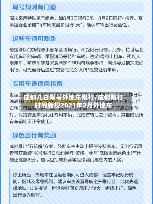 成都几日限号外地车限行/成都限行时间新规2021年2月外地车-第2张图片