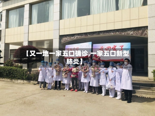 【又一地一家五口确诊,一家五口新型肺炎】