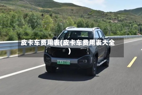 皮卡车费用表(皮卡车费用表大全)