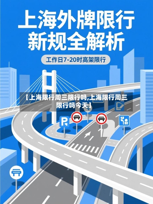 【上海限行周三限行吗,上海限行周三限行吗今天】