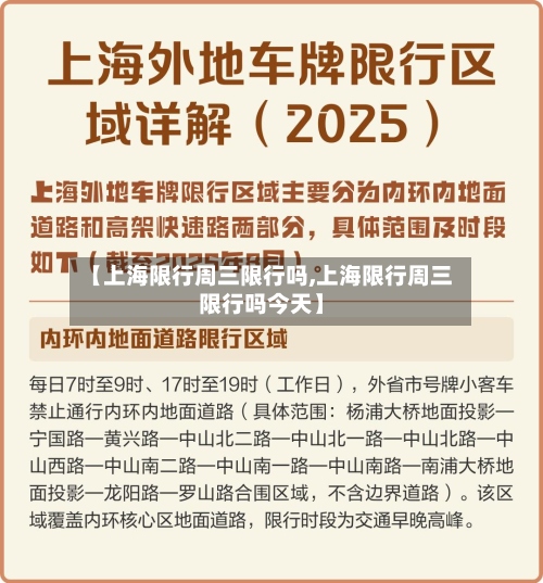 【上海限行周三限行吗,上海限行周三限行吗今天】-第2张图片