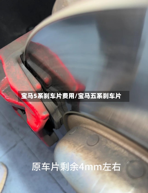 宝马5系刹车片费用/宝马五系刹车片-第2张图片