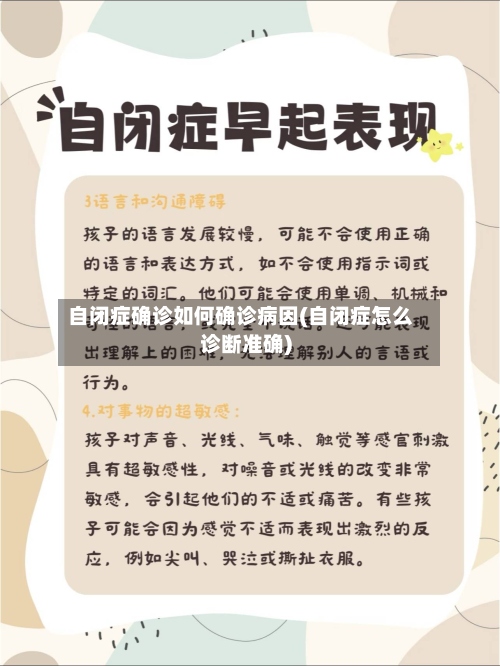 自闭症确诊如何确诊病因(自闭症怎么诊断准确)-第2张图片