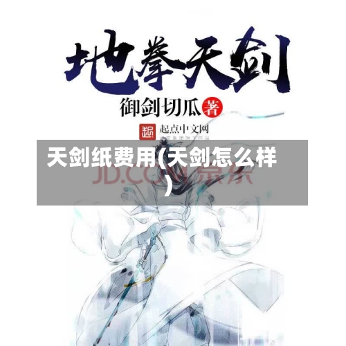 天剑纸费用(天剑怎么样)-第2张图片