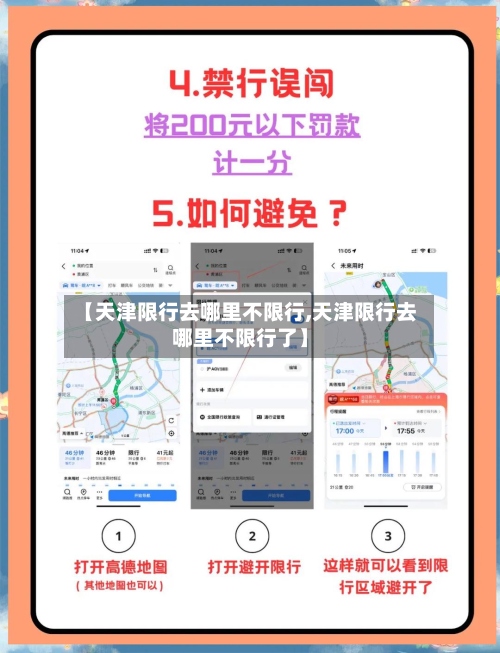 【天津限行去哪里不限行,天津限行去哪里不限行了】