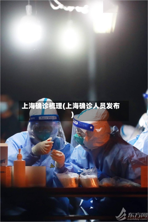上海确诊梳理(上海确诊人员发布)-第3张图片
