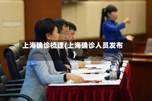 上海确诊梳理(上海确诊人员发布)
