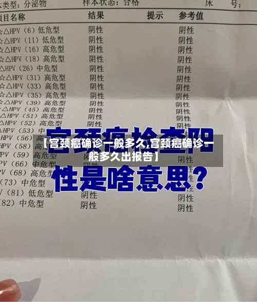 【宫颈癌确诊一般多久,宫颈癌确诊一般多久出报告】-第2张图片