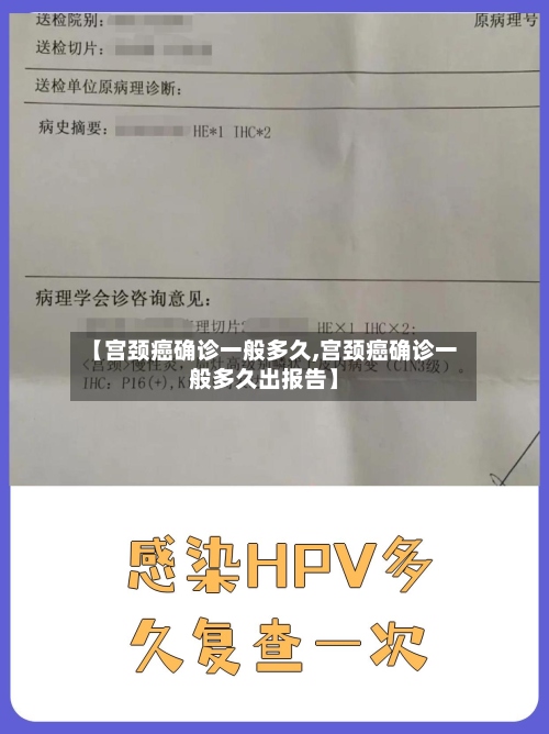 【宫颈癌确诊一般多久,宫颈癌确诊一般多久出报告】-第3张图片