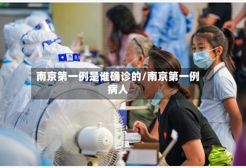 南京第一例是谁确诊的/南京第一例病人-第3张图片