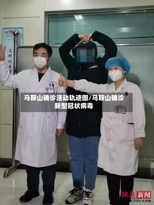 马鞍山确诊活动轨迹图/马鞍山确诊新型冠状病毒
