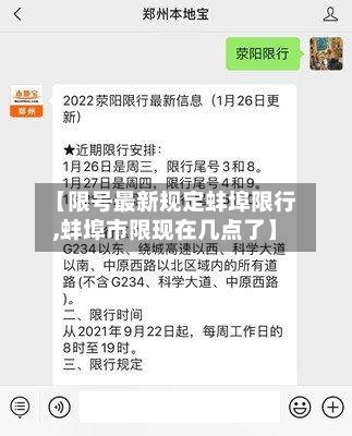 【限号最新规定蚌埠限行,蚌埠市限现在几点了】