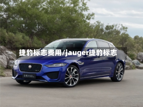 捷豹标志费用/jauger捷豹标志