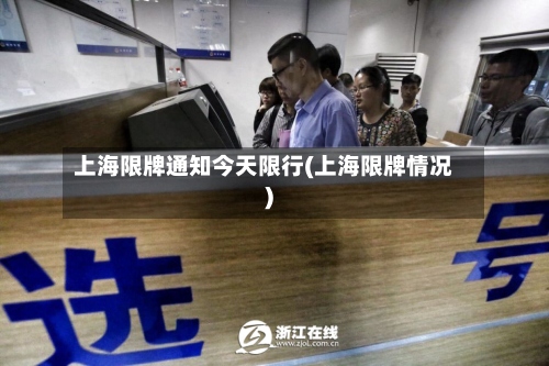 上海限牌通知今天限行(上海限牌情况)-第2张图片
