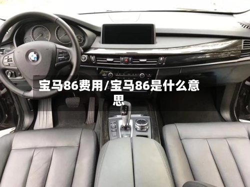 宝马86费用/宝马86是什么意思
