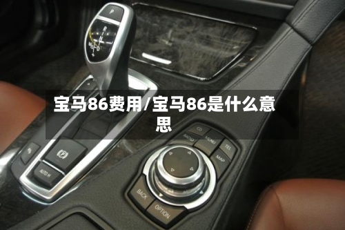 宝马86费用/宝马86是什么意思-第2张图片