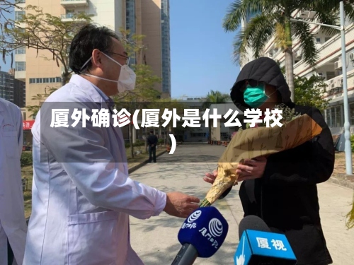 厦外确诊(厦外是什么学校)