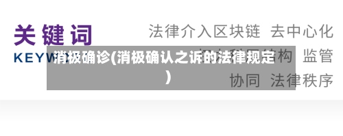 消极确诊(消极确认之诉的法律规定)-第3张图片