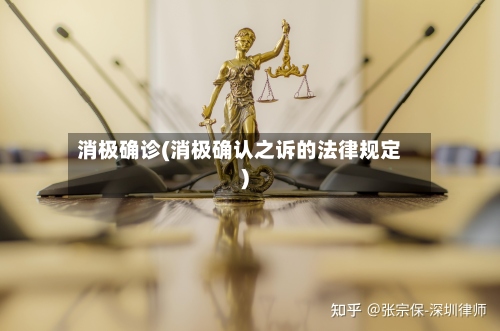 消极确诊(消极确认之诉的法律规定)