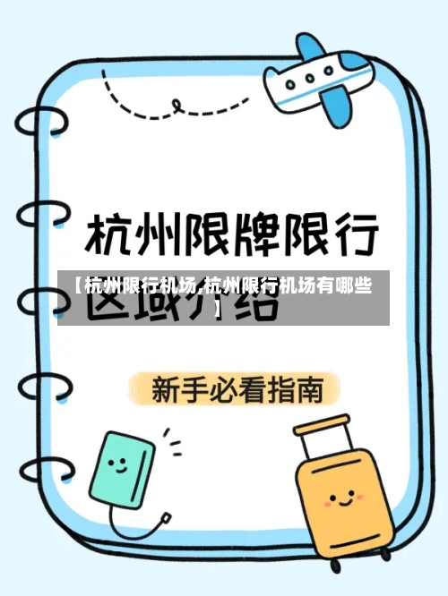 【杭州限行机场,杭州限行机场有哪些】-第3张图片