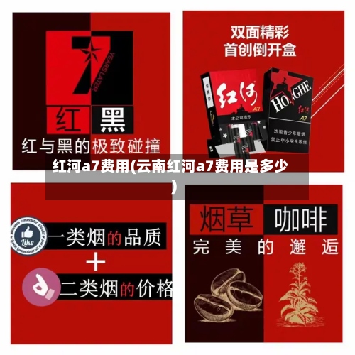 红河a7费用(云南红河a7费用是多少)