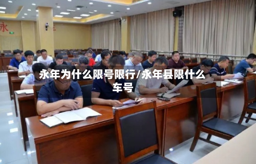 永年为什么限号限行/永年县限什么车号