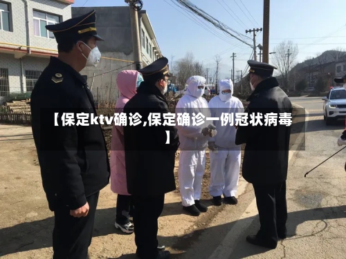 【保定ktv确诊,保定确诊一例冠状病毒】