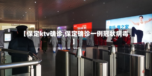 【保定ktv确诊,保定确诊一例冠状病毒】-第3张图片