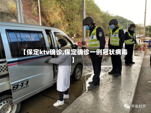 【保定ktv确诊,保定确诊一例冠状病毒】-第2张图片
