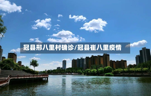 冠县邢八里村确诊/冠县崔八里疫情-第2张图片