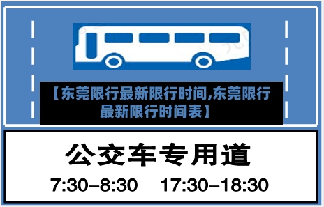 【东莞限行最新限行时间,东莞限行最新限行时间表】