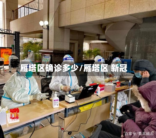 雁塔区确诊多少/雁塔区 新冠-第2张图片
