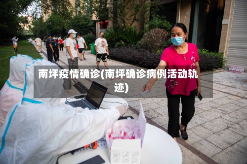 南坪疫情确诊(南坪确诊病例活动轨迹)-第2张图片