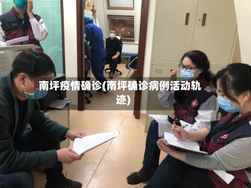 南坪疫情确诊(南坪确诊病例活动轨迹)