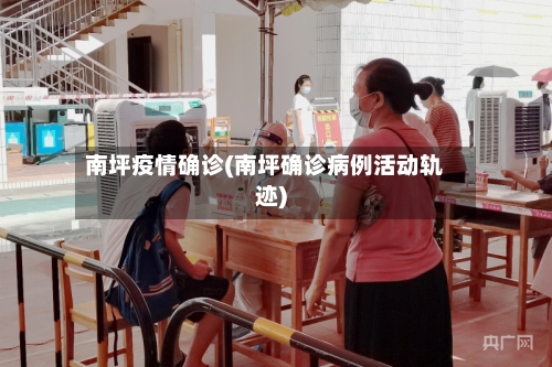 南坪疫情确诊(南坪确诊病例活动轨迹)-第3张图片