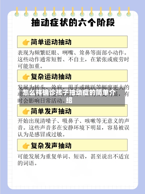 怎么样确诊孩子抽动症的简单介绍