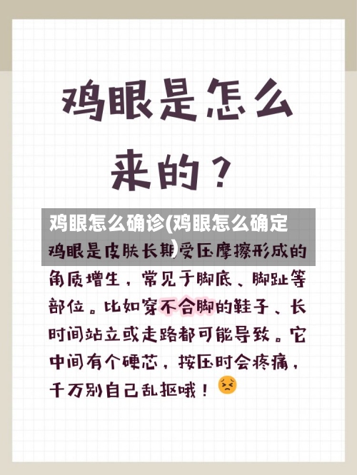鸡眼怎么确诊(鸡眼怎么确定)