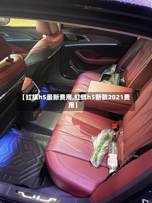 【红旗h5最新费用,红旗h5新款2021费用】