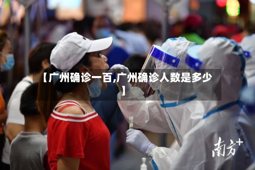 【广州确诊一百,广州确诊人数是多少】