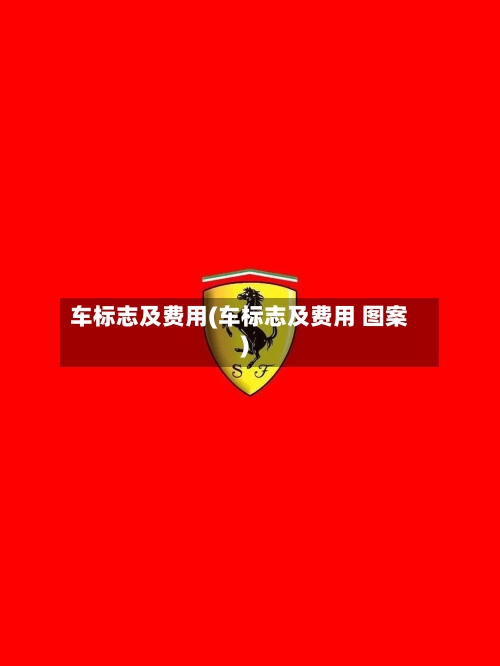 车标志及费用(车标志及费用 图案)-第3张图片