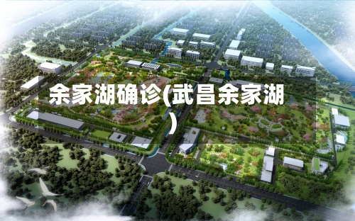 余家湖确诊(武昌余家湖)