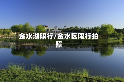 金水湖限行/金水区限行拍照-第3张图片