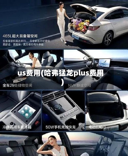 us费用(哈弗猛龙plus费用)-第2张图片