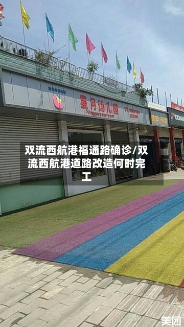 双流西航港福通路确诊/双流西航港道路改造何时完工-第2张图片